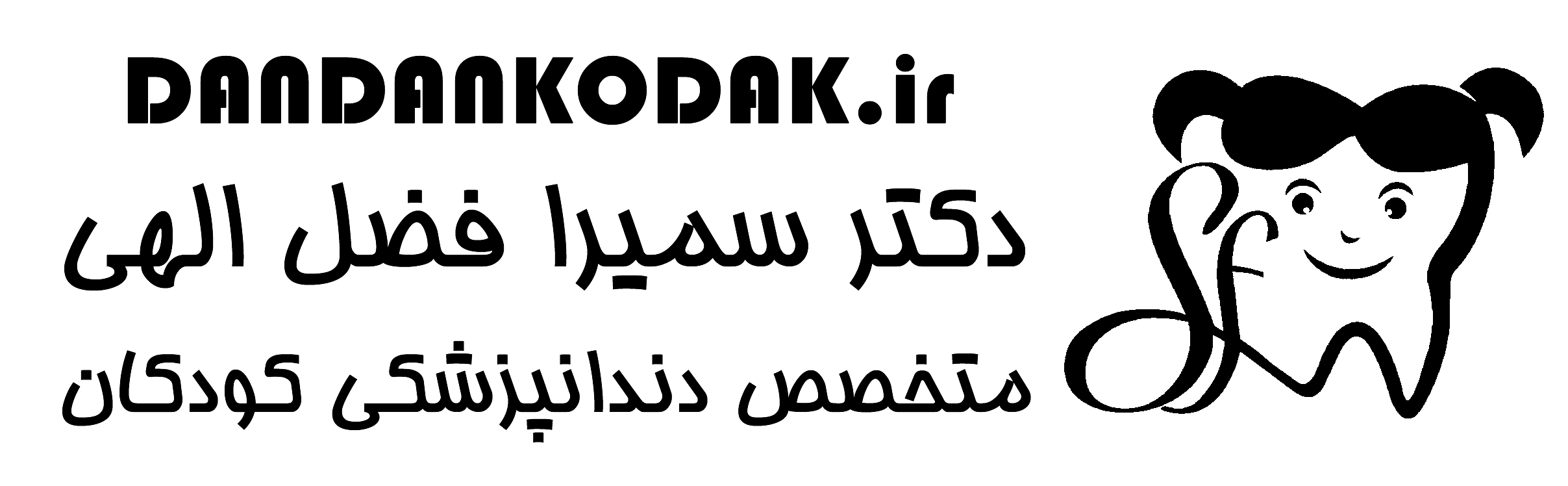 دندان پزشکی تخصصی کودکان و نوجوانان همدان